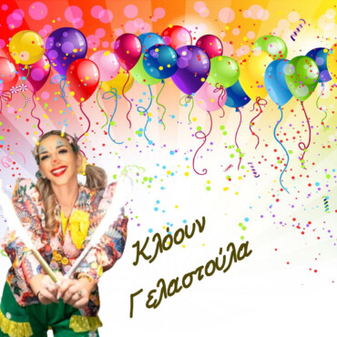 Κλόουν - Panda Party