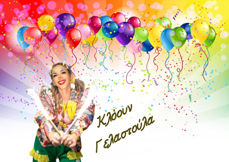 Γελαστούλα