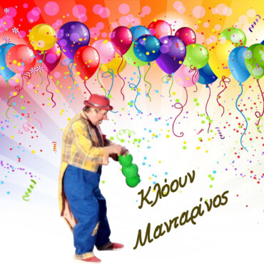 Κλόουν - Panda Party