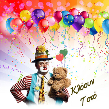 Κλόουν - Panda Party